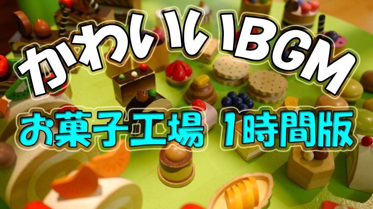 作業用bgm フリーbgm かわいい系 1時間耐久 お菓子工場 音楽素材 Youtube