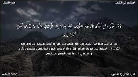 " إن الله يحب الذين يقاتلون في سبيله صفا كأنهم بنيان مرصوص " سورة الصف كاملة من تسجيلات صلاة العشاء