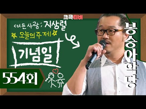 [크큭티비] 봉숭아학당 : 554회 윤형빈, 선배로서 내가 한 마디 할게. | KBS 100815 방송