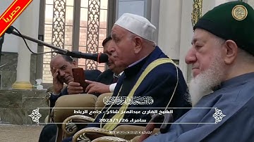 الشيخ القارئ الحاج عبدالمعز شاكر - سورة الحديد - جامع الرباط - سامراء 26/1/2023