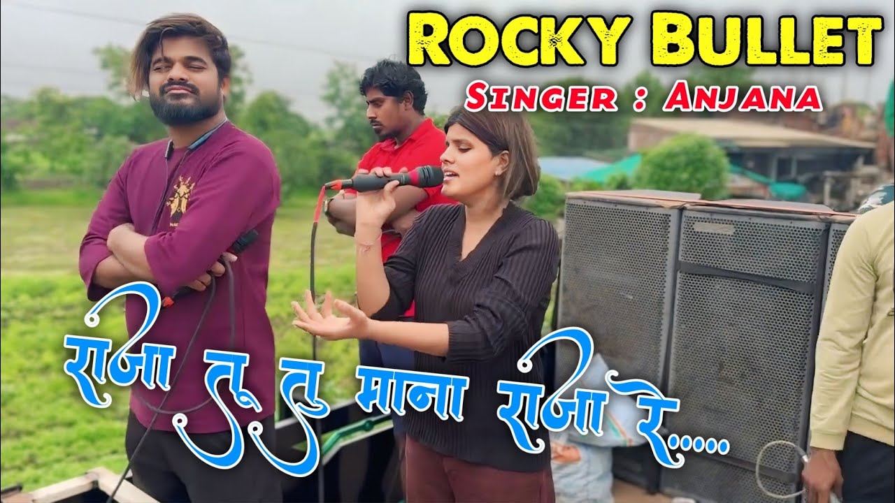 Rocky Bullet || राजा तू तू माना राजा रे....  || न्यू सिंगर की एंट्री  Singer: Anjana 