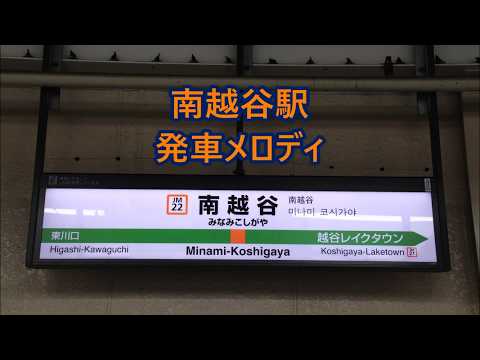 Musashino Line Minami-Koshigaya Station Departure Melody "Awa Odori"