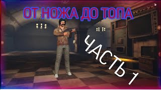 ОТ НОЖА ДО ТОПА ЧАСТЬ 1