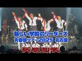 AG 青春部ツアー2025名古屋 ♪試験前夜