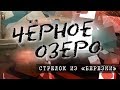 Стрелок из "Берёзки". Чёрное озеро #85 ТНВ