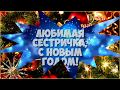 Сестре С новым годом! Душевное поздравление в стихах.