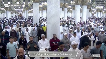 صلاة العشاء في #المسجد_النبوي_الشريف بـ #المدينة_المنورة - تلاوة الشيخ د. عبدالله البعيجان