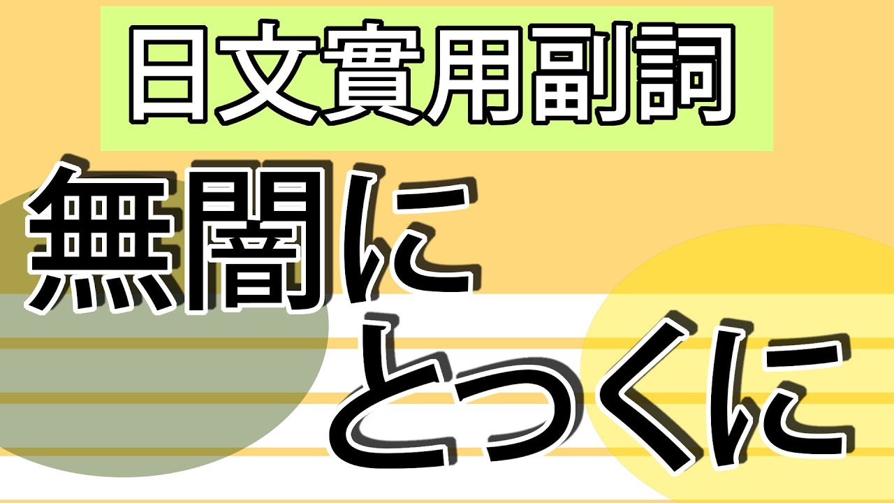 【日語教學】 日文副詞好用「無闇に」詳細例句解説介紹！簡單超實用日語例句一看就懂 | Japanese Conversation | TAMA ...