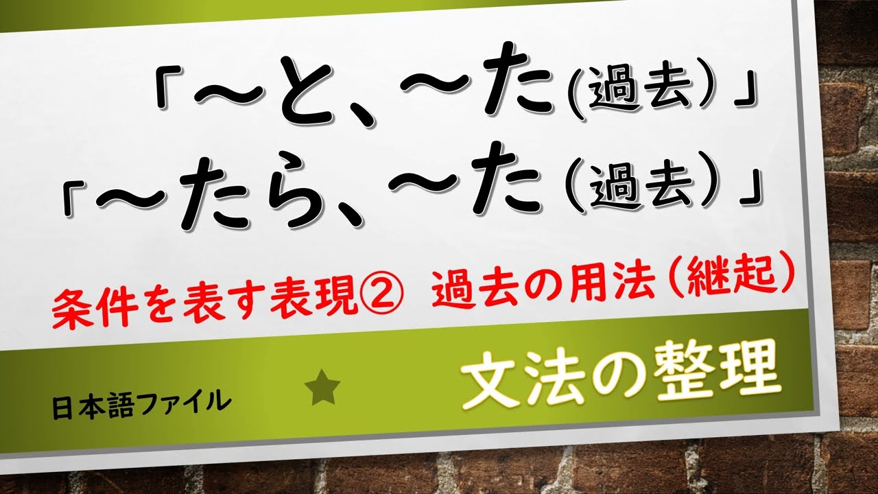 文法の整理　条件を表す表現②　過去の用法（継起）「～と～た」「～たら～た」
