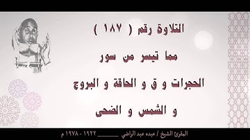 الشيخ عبده عبد الراضي ۞ الحجرات و ق و الحاقة و البروج و الشمس و الضحى ۞ تلاوة رائعة