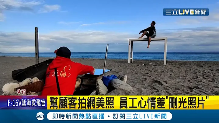 想拿照片要看我心情！民眾參加花蓮"天空之鏡"沙灘車行程 員工卻因"不開心"就把顧客網美照全刪光...業者補償"免費再玩一次"│記者 夏邦明 呂彥│【LIVE大現場】20220111│三立新聞台 - 天天要聞
