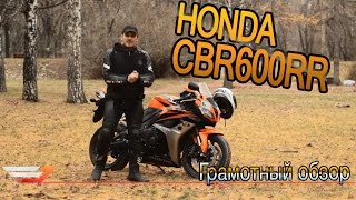 Тест-драйв HONDA CBR 600 RR | Грамотный обзор(Обзор в популярном ныне стиле. Бескомпромиссной честности и беспрецедентной грамотности. Нестёбные обзоры..., 2015-11-16T11:03:24.000Z)