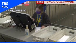 【記者リポート】バイデン氏 ペンシルベニアで逆転【news23】