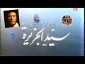 سيد الجزيرة ١٣ ٥ شركة التلفزيون اللبنانية ١٩٧٦ غسان مطر عبير أديب حداد سمير قماطي 5 13 