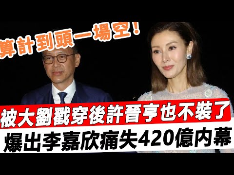 豪門哪有蠢人！娶”公交車“時許晉亨就早有防備，被大劉戳穿後亮出家族殺手鐧，原來這才是李嘉欣痛失420億的最終原因！#星娛樂#