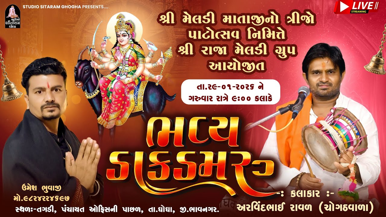 🔴 ARVIND RAVAL || શ્રી મેલડી માતાજીનો ત્રીજો પાટોત્સવ નિમિત્તે શ્રી રાજા મેલડી ગ્રુપ આયોજિત