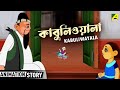 Kabuliwayala | কাবুলিওয়ালা | Kana Mamar Gapper Jhuli | Rabindranath Tagore | Bangla Cartoon
