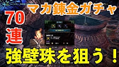 Mhw マカ錬金テーブルを利用して目当ての装飾品を確実に1発で入手する方法 Youtube