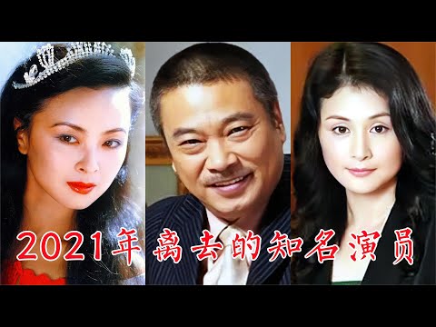 2021年离去的知名演员：杨在葆、吴孟达、张少华、于月仙、李志舆