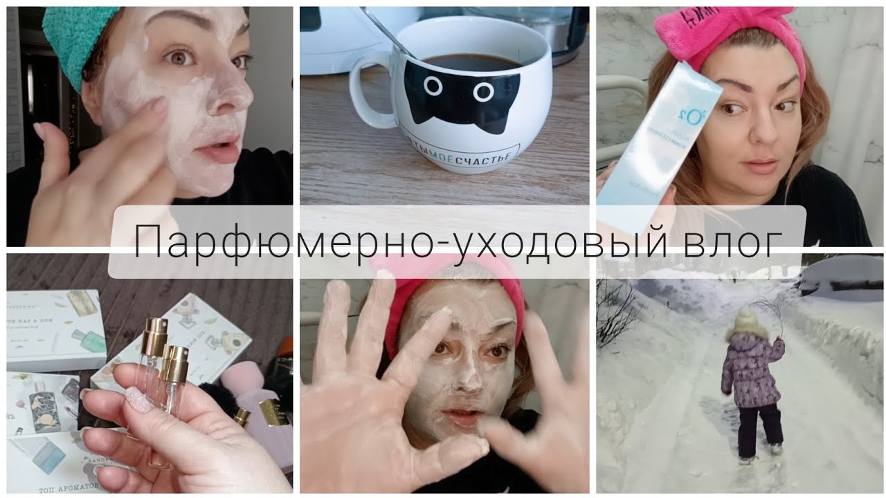 ВЛОГ: ЗАМЕЛО 😱 ЖУТКИЕ СУГРОБЫ 🫣 ПРО ПАРФЮМЕРИЮ / В ПОИСКАХ АНАЛОГОВ ФАБЕРЛИК - МАСКА ДЛЯ ЖИРНОЙ КОЖИ