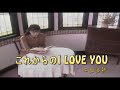 (カラオケ) これからの I LOVE YOU / 中山美穂
