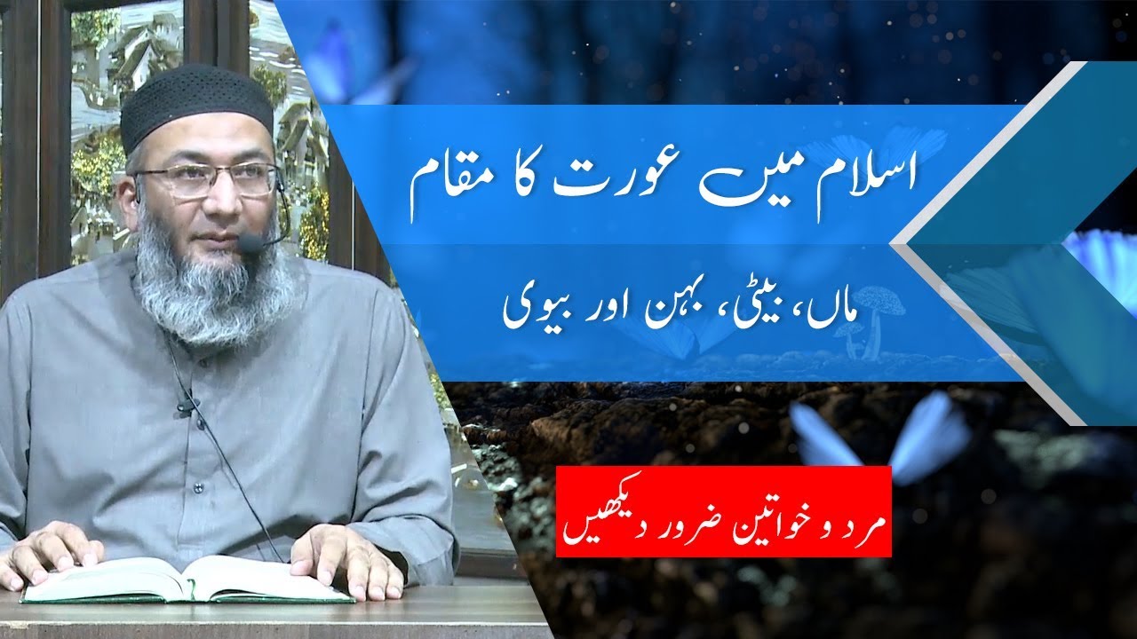 Islam main Aurat ka Muqam | A Must Watch Video for all | Shuja Uddin Sheikh