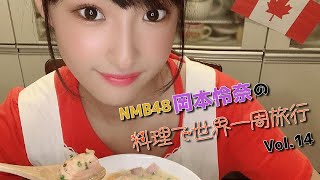 NMB48岡本怜奈の「料理で世界一周旅行」#14