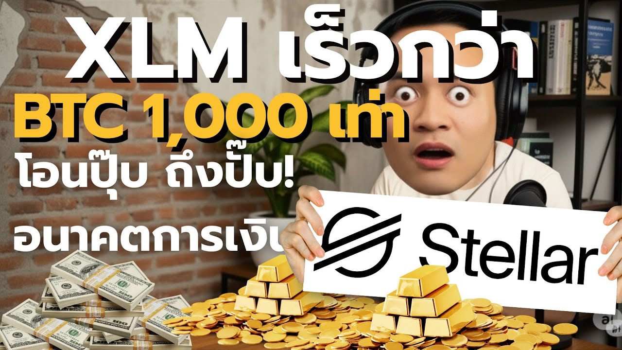 ⁣XLM คืออะไร? ทำไมโอนเร็วกว่า Bitcoin เป็น 1,000 เท่า! อนาคตการเงินอยู่ตรงนี้