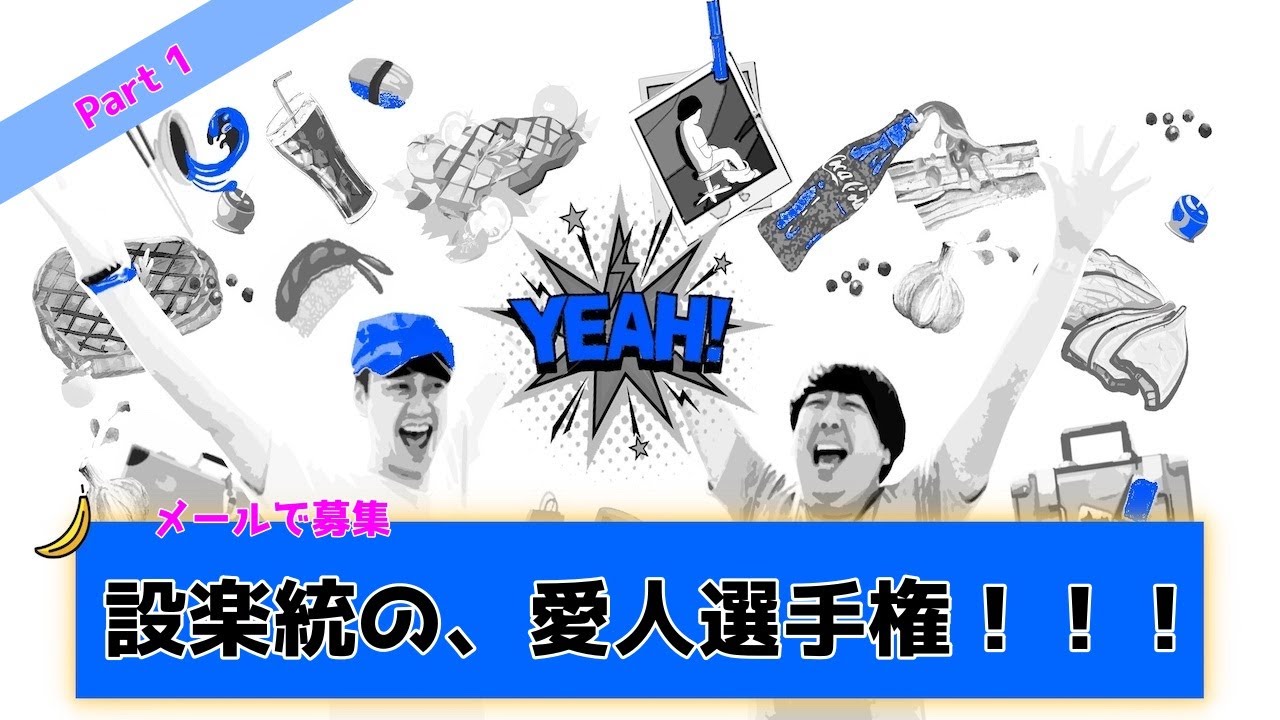 【バナナムーンGOLD神回】設楽の愛人を、メールで募集！！~愛人選手権 (Part1)~【作業用】