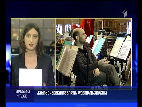 დაპირისპირება დირიჟორებს შორის - რას ითხოვს ნიკოლოზ რაჭველი