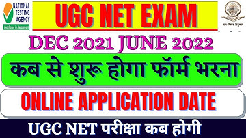 Ugc Net Exam dec 2021 june 2022 | when form will start for ugc net exam 2022 | UGC NET EXAM Update