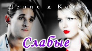 ►Катя и Денис║Слабые║Кухня◄