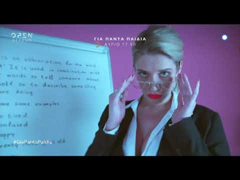 Για πάντα παιδιά