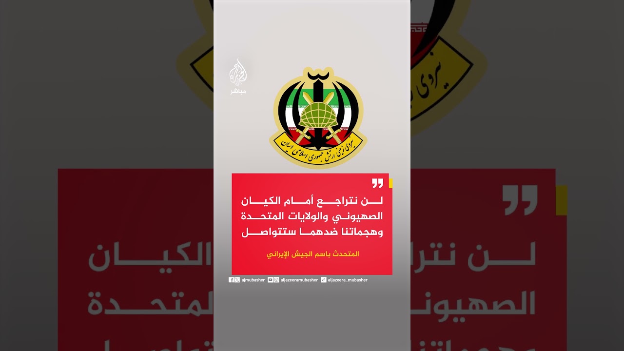 المتحدث باسم الجيش الإيراني: لن نتراجع أمام الكيان الصهيوني والولايات المتحدة وهجماتنا ضدهما ستتواصل