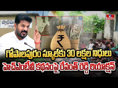 CM Revanth Reddy Sanctions 30 Lakh Funds for Development of Khammam Gopalapuram School | hmtv - HMTVNEWS