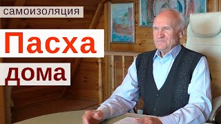 Как встретить Пасху в условиях самоизоляции?