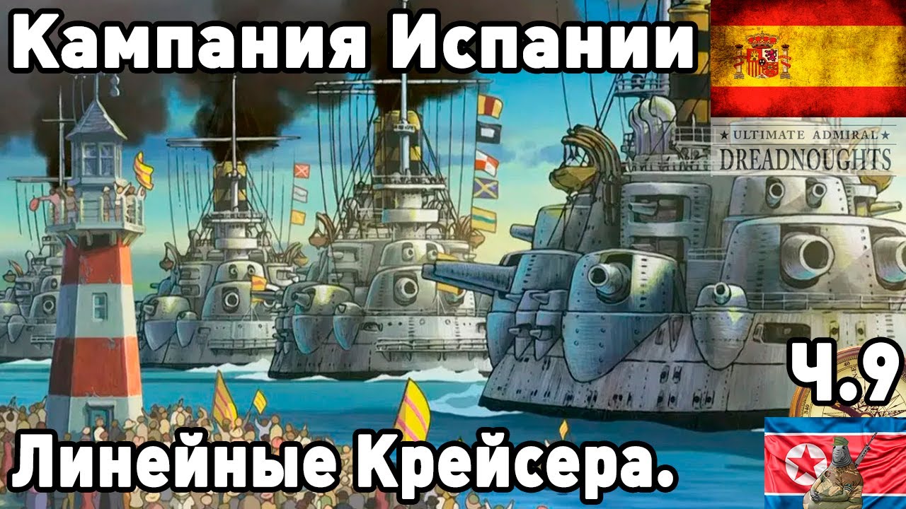 Испания в ultimate admiral dreadnoughts! Часть 9. Линейные Крейсера.
