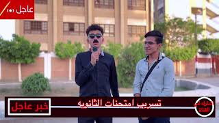 تسريب امتحنات الثانويه العامه ??| محمد عماد