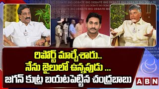 నేను జైలులో ఉన్నపుడు ..జగన్ కుట్ర బయటపెట్టిన చంద్రబాబు || Chandrababu about JAIL Life || ABN