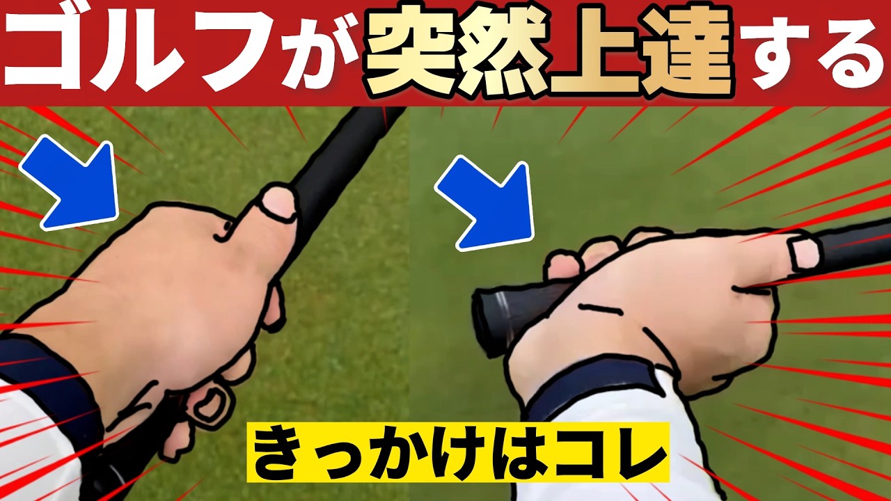 【上達のきっかけ】ゴルフスイングが突然変わる人は、何に気づいたのか？