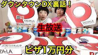 【生放送】ダウンタウンDXに出演した時のお話しをしながらピザ1万円分食べるよの巻。【大食い】【双子】