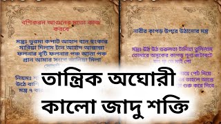 তান্ত্রিক অঘোরী কালো জাদু শক্তি ডায়েরি। IMO WhatsApp 💌 01837149457