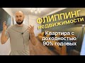 90% годовых на двушке площадью 45м2. Бизнес по перепродаже квартир. Флиппинг.