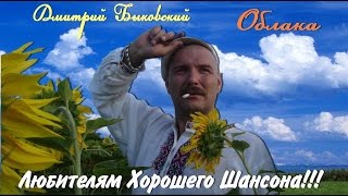 Video thumbnail of "Дмитрий Быковский -  Облака"