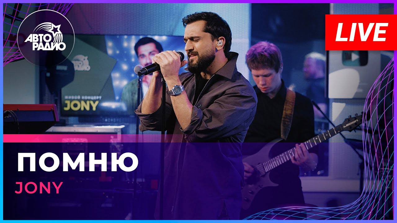 JONY - Помню (LIVE @ Авторадио)