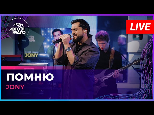JONY - Помню (LIVE @ Авторадио)