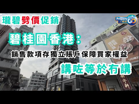 瓏碧劈價🪓傾銷 碧桂園香港：銷售款項存獨立賬戶保障買家權益｜【突發】