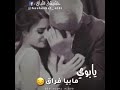 يابوي كلش مشتاق اغفي على حضنك يابوي مابيا فراق