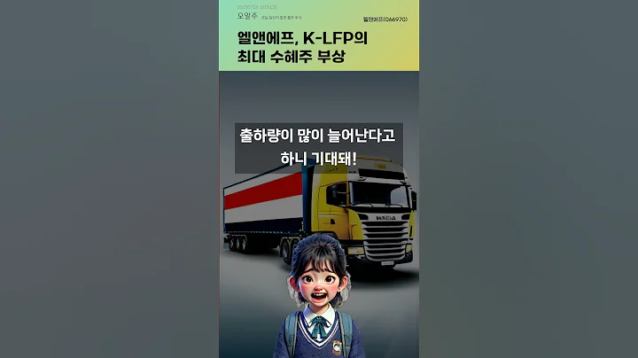 엘앤에프, K-LFP의 최대 수혜주 부상 #20250718#주식#증권정보#주식정보