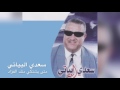 سعدي البياتي متى يشتكي منك الفؤاد المعذب